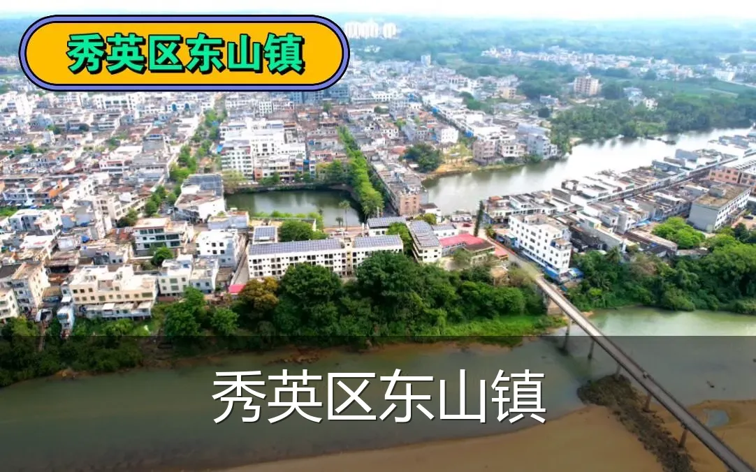 秀英区东山镇