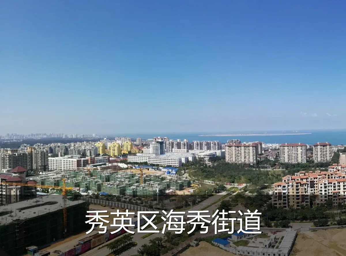 秀英区海秀街道