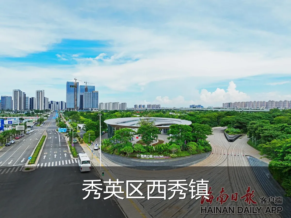 秀英区西秀镇