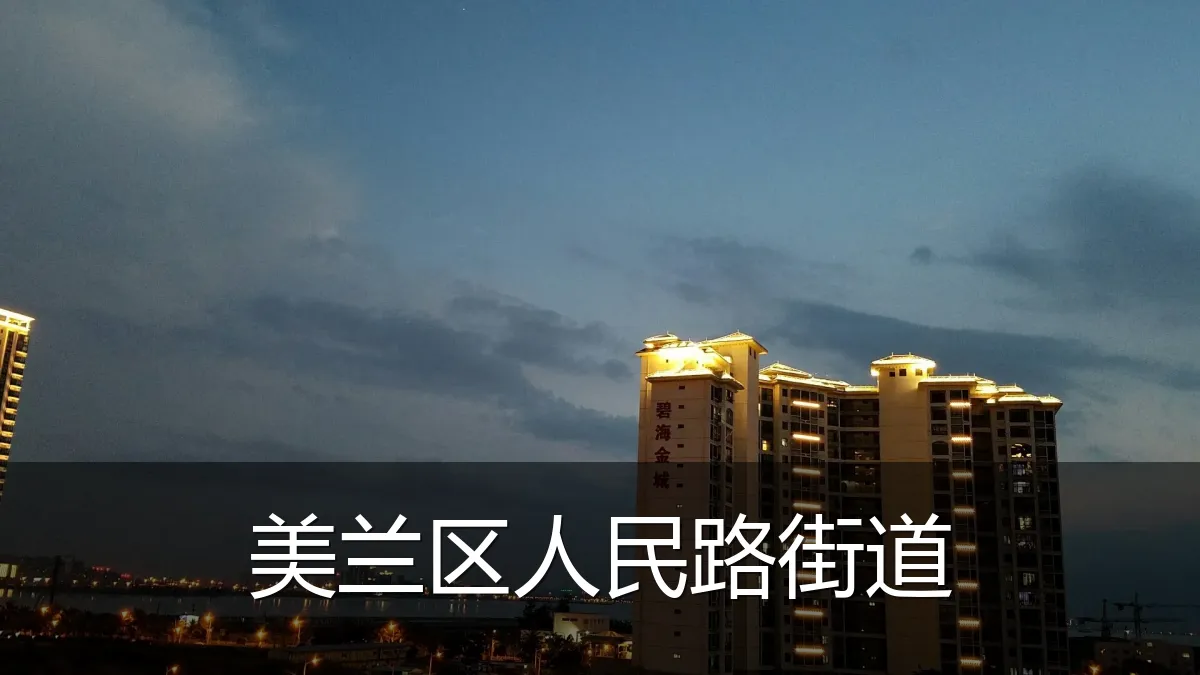 美兰区人民路街道