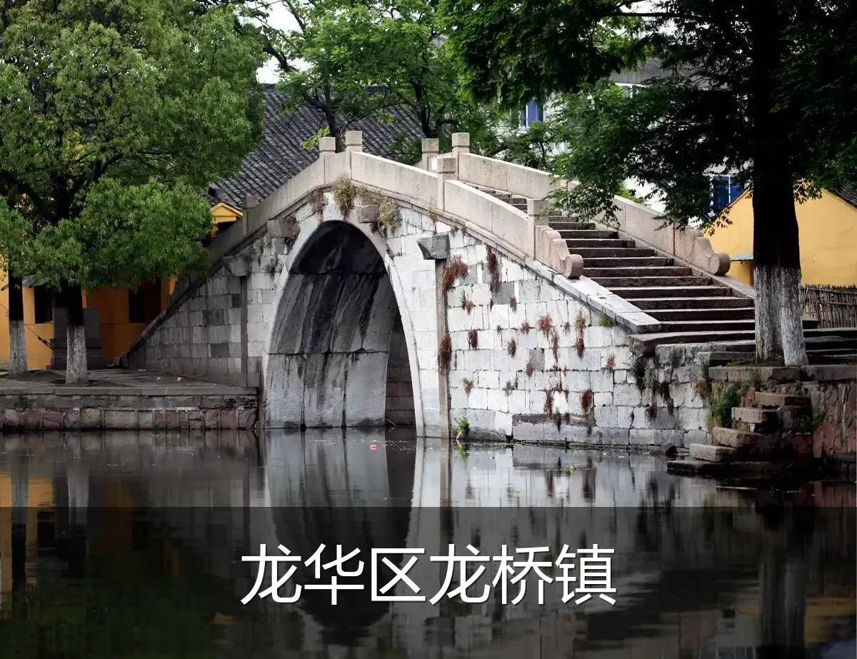 龙华区龙桥镇